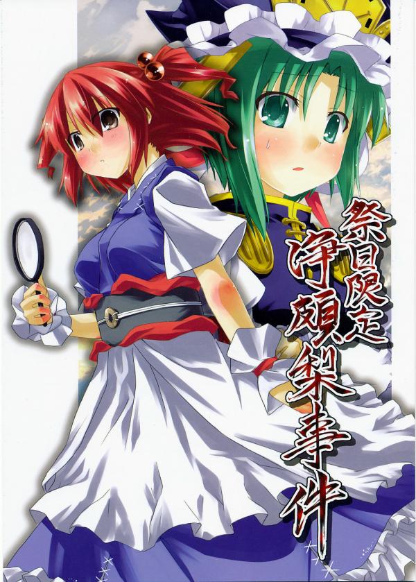 Touhou - Saijitsu Gentei Jouhari Jiken (Doujinshi)