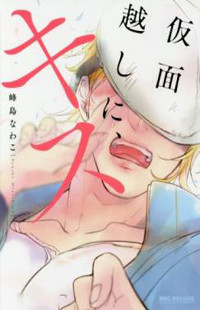Kamengoshi ni, Kiss Kamengoshi ni, Kiss
