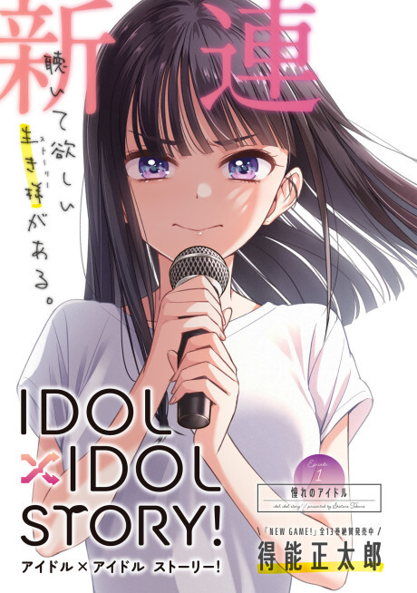 IDOL×IDOL STORY!